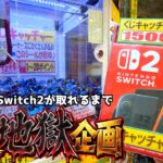 《儲かる？》くじキャッチャーでスイッチ2（定価59,980円）が当たるまで無限にやってみたw