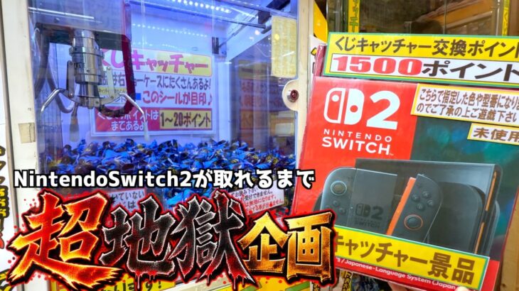 《儲かる？》くじキャッチャーでスイッチ2（定価59,980円）が当たるまで無限にやってみたw