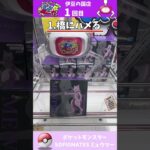 #29 ミュウツー　伝説のポケモンを捕まえる #クレーンゲーム #ゲームセンター #もってきーな #プライズフィギュア