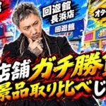 【クレーンゲーム】回遊館2店舗vsオタイチ！3店舗ガチ勝負した結果…まさかの展開に！？