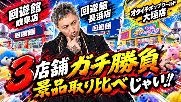 【クレーンゲーム】回遊館2店舗vsオタイチ！3店舗ガチ勝負した結果…まさかの展開に！？