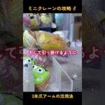 ミニクレーンの攻略🦸3本爪アームの活用法💡#ミニクレーン