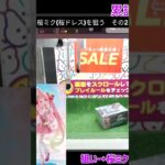 【クラウドキャッチャー】初心者が3本爪のブースで桜ミク(桜ドレス)のフィギュアを狙う　その2【オンクレ/オンラインクレーンゲーム】