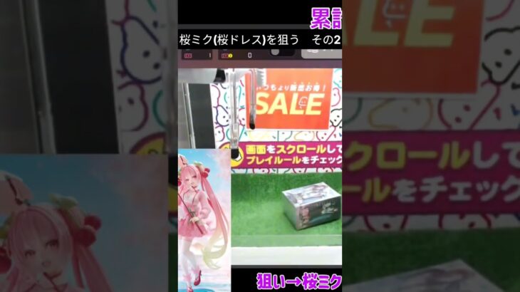【クラウドキャッチャー】初心者が3本爪のブースで桜ミク(桜ドレス)のフィギュアを狙う　その2【オンクレ/オンラインクレーンゲーム】