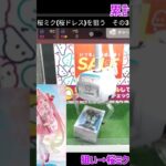 【クラウドキャッチャー】初心者が3本爪のブースで桜ミク(桜ドレス)のフィギュアを狙う　その3【オンクレ/オンラインクレーンゲーム】