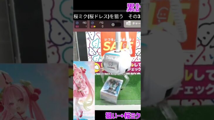 【クラウドキャッチャー】初心者が3本爪のブースで桜ミク(桜ドレス)のフィギュアを狙う　その3【オンクレ/オンラインクレーンゲーム】