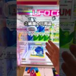 昔ならかなり珍しかった衝撃的な景品3選#アミュージアム高松店 #クレーンゲーム #ゲームセンター #clawmachine #ufoキャッチャー