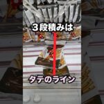 3段積みお菓子はタテのラインが大事　#クレーンゲーム攻略 #クレーンゲーム動画 #ufoキャッチャー