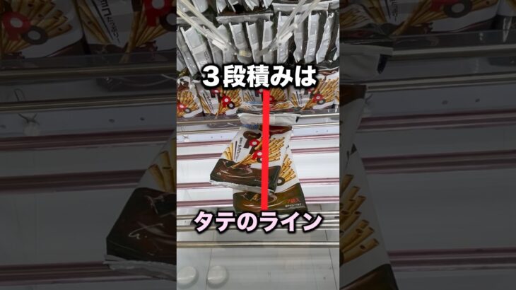 3段積みお菓子はタテのラインが大事　#クレーンゲーム攻略 #クレーンゲーム動画 #ufoキャッチャー