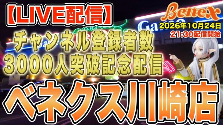 【クレーンゲーム】祝・登録者数3000人突破！みんなにお祝いしてもらいたいッッ！！　ツンツンは時間次第で！　今日も楽しくお喋りしましょう！　＠ベネクス川崎店　