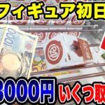 最新プライズ登場初日攻略！予算3000円で新景品いくつ取れる！？犬夜叉・鬼滅の刃に挑戦🔥【クレーンゲーム】