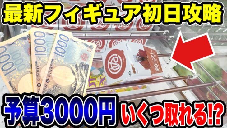 最新プライズ登場初日攻略！予算3000円で新景品いくつ取れる！？犬夜叉・鬼滅の刃に挑戦🔥【クレーンゲーム】