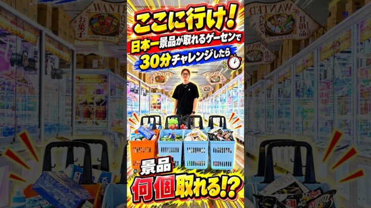 店員さんごめんなさい。30分で取りすぎましたwww #shorts  #クレーンゲーム #ufoキャッチャー # ゲーセン #ゲームセンター #arcade