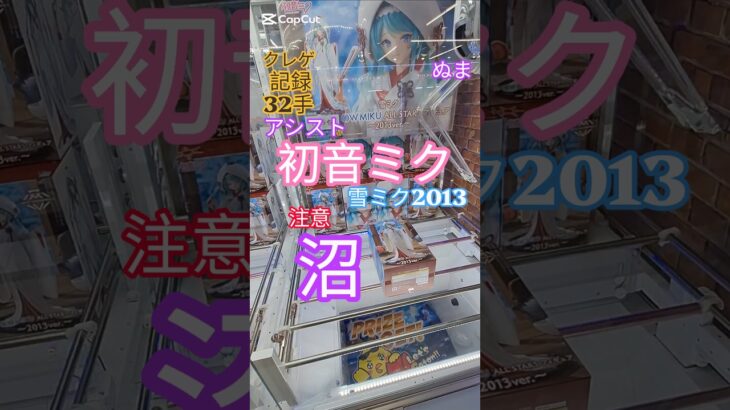 【 #クレーンゲーム 】閲覧注意 沼 3200円アシスト 初音ミク 雪ミク #プライズ #ゲームセンター #ufoキャッチャー #フィギュア #shorts #アニメ 橋渡し 倉庫系 (CGS前橋)