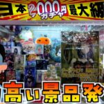 33万円の景品が当たる2000円ガチャがあるお店が色々ヤバいw【クレーンゲーム／UFOキャッチャー】まとめ動画