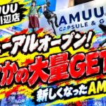 【クレーンゲーム】【#39】新しくなったAMUUUが楽しい！景品大量GETしてきた！【AMUUU紀伊川辺店】
