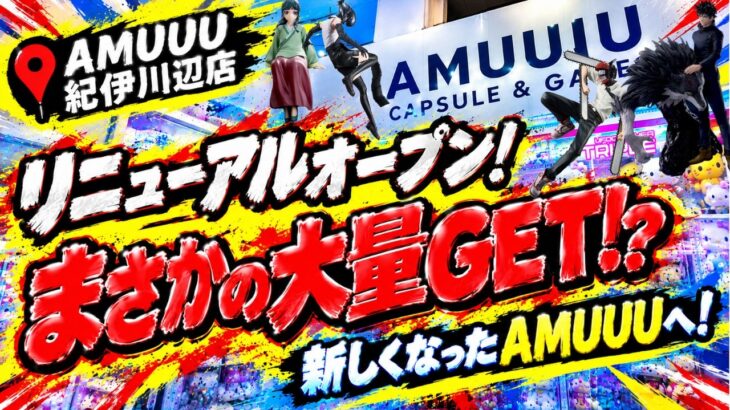 【クレーンゲーム】【#39】新しくなったAMUUUが楽しい！景品大量GETしてきた！【AMUUU紀伊川辺店】