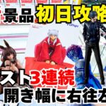 【#クレーンゲーム 】ぬースト3連発！最新景品を登場初日攻略！開き幅の制限に右往左往！？犬夜叉、アークナイツ、NIKKE、名探偵コナン、エヴァンゲリオン、鬼滅の刃をとことん楽しむ！