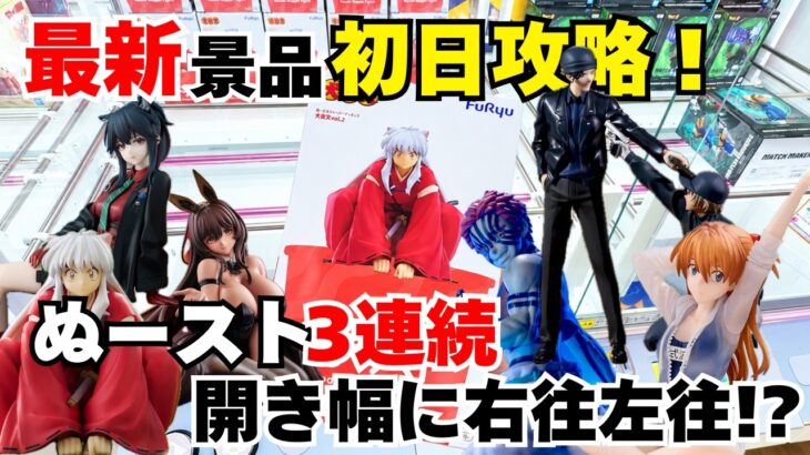 【#クレーンゲーム 】ぬースト3連発！最新景品を登場初日攻略！開き幅の制限に右往左往！？犬夜叉、アークナイツ、NIKKE、名探偵コナン、エヴァンゲリオン、鬼滅の刃をとことん楽しむ！