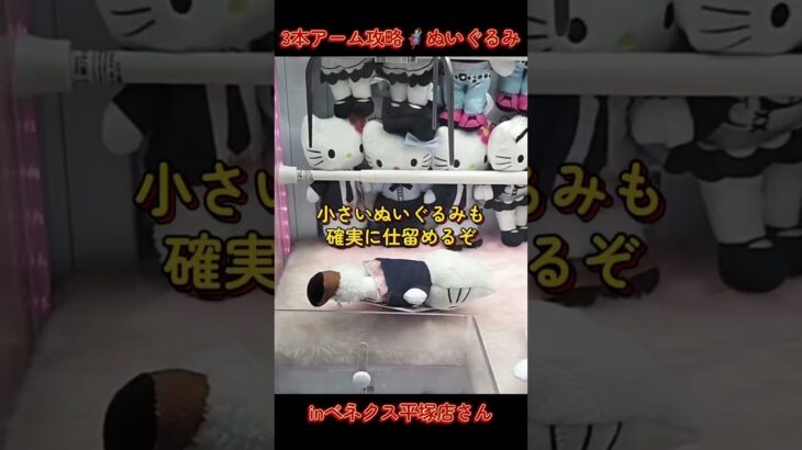 3本アーム設定ぬいぐるみ攻略🦸inベネクス平塚店さん📍#ベネクス平塚店
