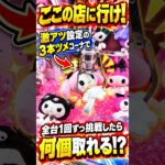 激アツ設定の3本ツメコーナ全台挑戦したらまさかの結果に、、、#shorts  #クレーンゲーム #ufoキャッチャー # ゲーセン #ゲームセンター #arcade