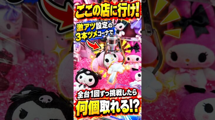 激アツ設定の3本ツメコーナ全台挑戦したらまさかの結果に、、、#shorts  #クレーンゲーム #ufoキャッチャー # ゲーセン #ゲームセンター #arcade