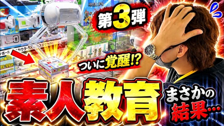 【第3弾】クレーンゲーム素人を本気で教育し続けた結果…まさかの展開にwww【UFOキャッチャー・ゲーセン】
