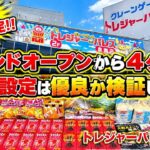 グランドオープンから4ヶ月‼︎今も景品爆取り出来るのか検証してきた【ゲームセンター】