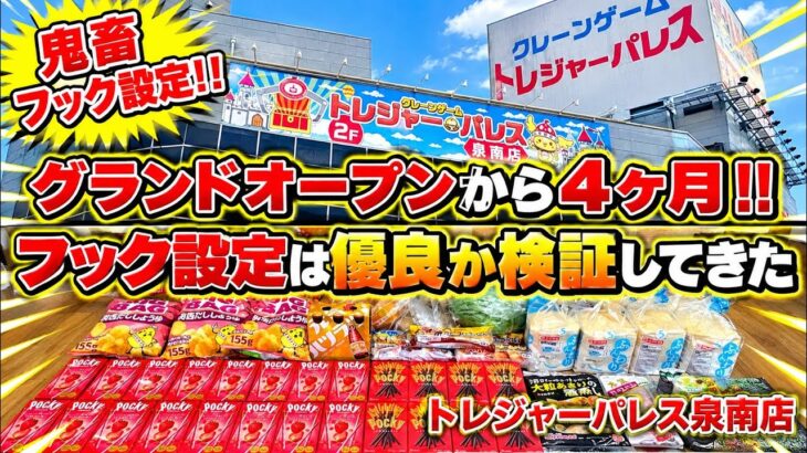 グランドオープンから4ヶ月‼︎今も景品爆取り出来るのか検証してきた【ゲームセンター】