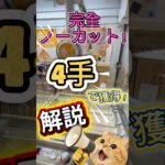長方形の箱も4手で獲得！みんなで獲ろう❤️‍🔥 #クレーンゲーム #ゲームセンター #獲得 #ufoキャッチャー #ufoキャッチャー攻略