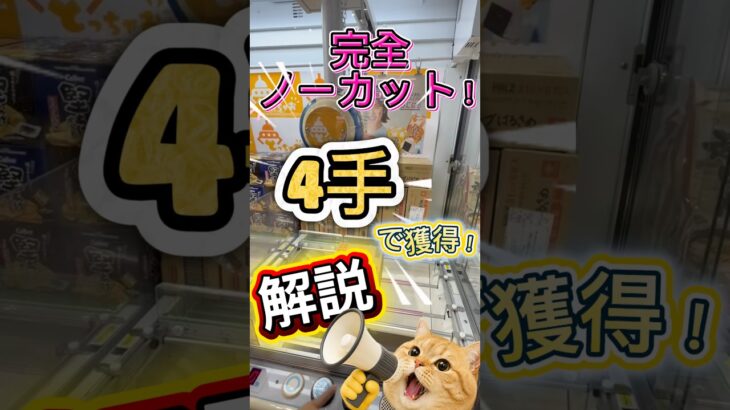 長方形の箱も4手で獲得！みんなで獲ろう❤️‍🔥 #クレーンゲーム #ゲームセンター #獲得 #ufoキャッチャー #ufoキャッチャー攻略