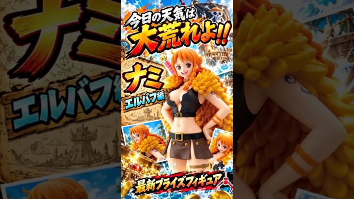 #41 ワンピース　エルバフ　ナミ #クレーンゲーム #プライズ獲得 #もってきーな #onepiece #ゲームセンター #ワンピース