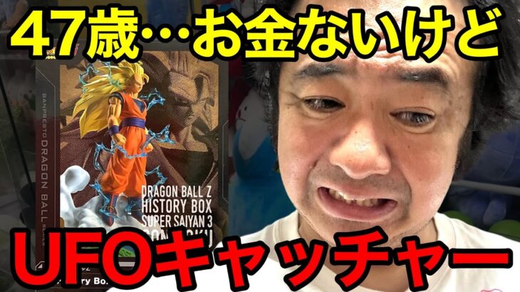 【これが現実】47歳フリーター、お金ないのにUFOキャッチャーで散財…