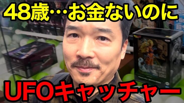 【これが現実】48歳フリーター、お金ないのにUFOキャッチャーで散財…