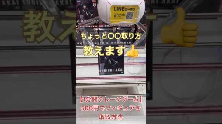 《切り抜き》500円でフィギュアを取る方法【クレーンゲーム】 #1分間クレーンゲーム #クレゲ #ufoキャッチャー #倉庫系ゲーセン #赤井秀一 #名探偵コナン