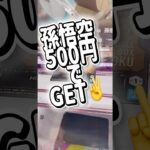 【クレーンゲーム】孫悟空500円でゲット✌️【マンガ倉庫飯塚店】