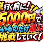 【クレーンゲーム】東京行く前に練習！予算5000円で終わります！【結屋大和郡山】#クレーンゲーム #UFOキャッチャー