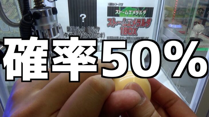 《確率50％》4万円ポケカBOX or 100円のパックの超地獄設定【クレーンゲーム／UFOキャッチャー】
