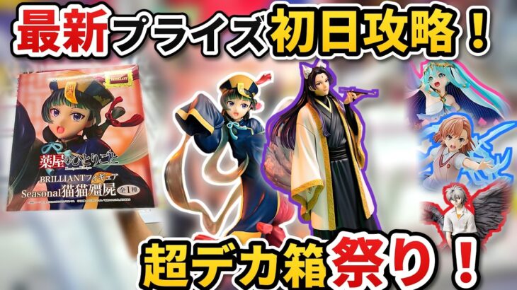【#クレーンゲーム 】新景品5種を登場初日に2個ずつ獲得！薬屋のひとりごと 猫猫＆壬氏、FIGURIZMα 初音ミク Cosmic・御坂美琴、Luminasta カヲルを100円1回で攻略！