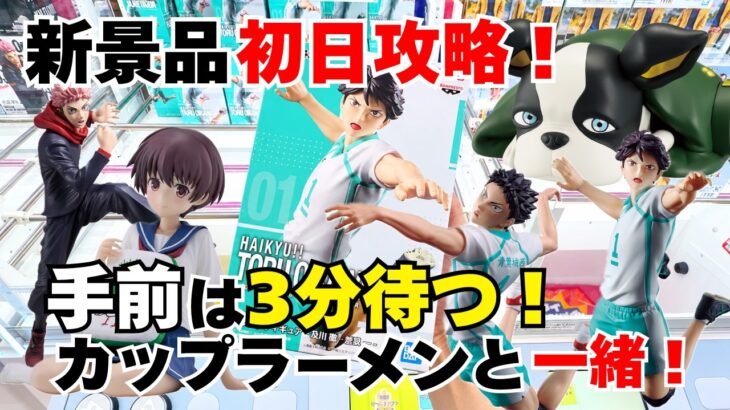 【#クレーンゲーム 】新景品を登場初日攻略！咲、呪術廻戦 虎杖、ハイキュー！！ 岩泉、及川、ジョジョの奇妙な冒険 イギーの5景品！手前の3分待ちを知らないと詰み！？知らないと損する取り方！