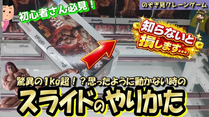 【地上最強】知らないと損します。決まらないスライドや縦ハメを決めるコツ！【突撃新景品＃55】