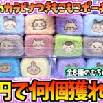 【ちいかわクレゲ】5千円で何個獲れるかチャレンジ！ちいかわ最新プライズカラビナつきもこもこポーチに挑戦！【ちいかわクレーンゲーム】【ちいかわ最新グッズ】【chiikawa】【ちい活vlog】