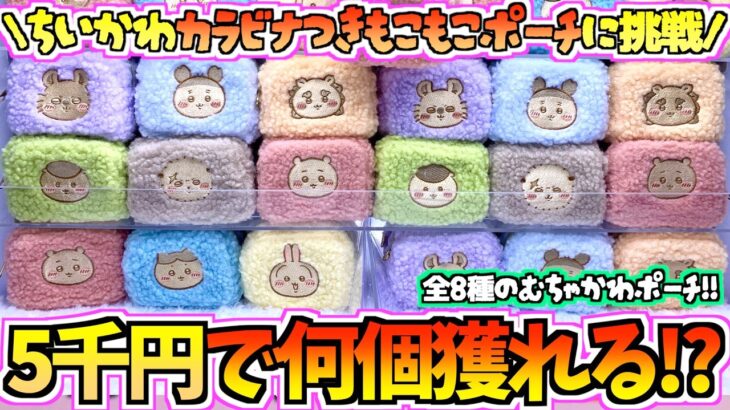 【ちいかわクレゲ】5千円で何個獲れるかチャレンジ！ちいかわ最新プライズカラビナつきもこもこポーチに挑戦！【ちいかわクレーンゲーム】【ちいかわ最新グッズ】【chiikawa】【ちい活vlog】