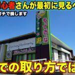 【クレーンゲーム】初心者がゲーセン行く前に絶対に見るべき動画！8割が知らずに損している攻略方法！もってきーな＋茂原店さんがガチで獲れる！