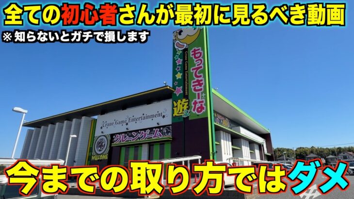 【クレーンゲーム】初心者がゲーセン行く前に絶対に見るべき動画！8割が知らずに損している攻略方法！もってきーな＋茂原店さんがガチで獲れる！