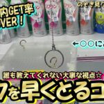 【早く取るコツ】知らないと損するフック攻略。バリバリ使えるねらいかた＆フック豆知識【第86回】