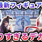 【クレーンゲーム】9月最新フィギュア攻略 箱が滑りすぎる 雪ミク 黒咲芽亜 喜多川海夢
