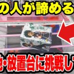 9割が諦める横接地・放置台！？攻め方を知れば攻略できる🔥 【クレーンゲーム】