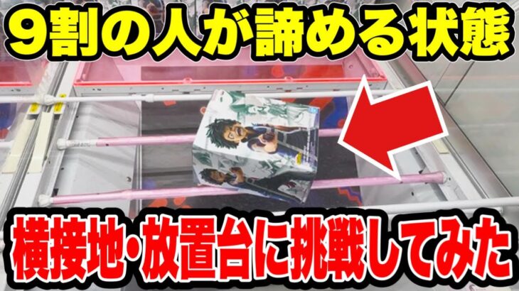 9割が諦める横接地・放置台！？攻め方を知れば攻略できる🔥 【クレーンゲーム】