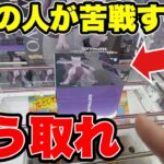 9割が苦戦する箱はこうやって取れ！ポケセンミュウツー攻略【クレーンゲーム】🔥